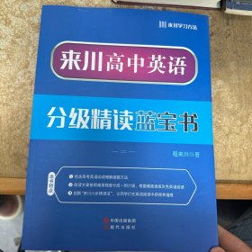 来川高中英语分级精读蓝宝书