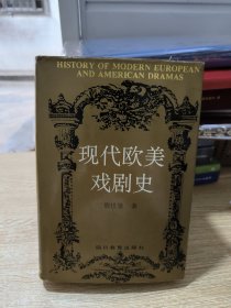 现代欧美戏剧史（精装）