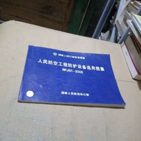 人民防空工程防护设备选用图集，RFJ01-2008