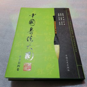 中国书法大观 (30卷)