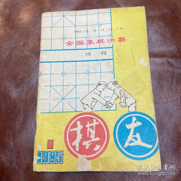 棋友 创刊号1985年第一期（品如图)