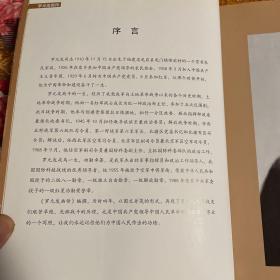 罗元发将军画传（内附年表等资料）-开国将军画传丛书