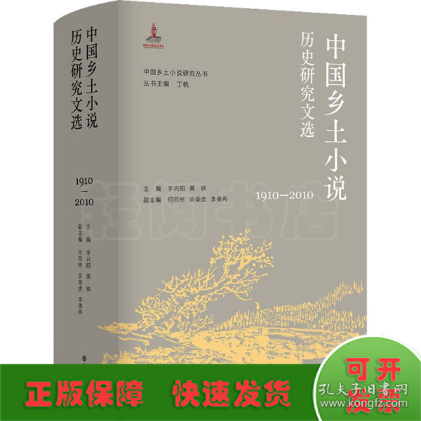 （中国乡土小说研究丛书）中国乡土小说历史研究文选（1910—2010）