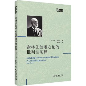 謝林先驗唯心論的批判性闡釋