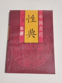 性典