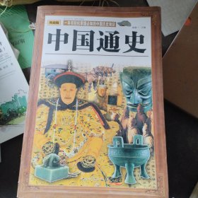 中国通史 : 典藏版