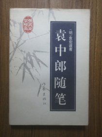 袁中郎随笔