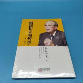 稻盛和夫的哲学（平装版）（原《心法》）