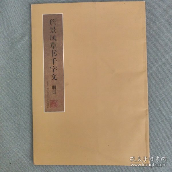 詹景凤草书千字文册页