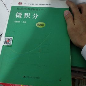 微积分（第四版）（经济应用数学基础（一）；“十二五”普通高等教育本科国家级规划教材）