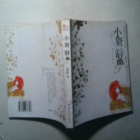 小资辞典