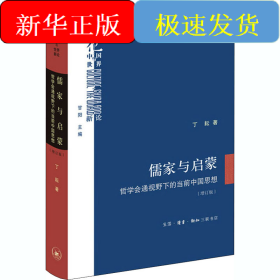 儒家与启蒙 哲学会通视野下的当前中国思想(增订版)