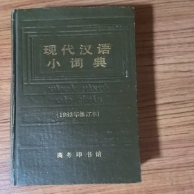 现代汉语小词典