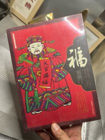 《中华年俗文化丛书：福》