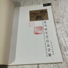 花鸟画笔墨技法详解