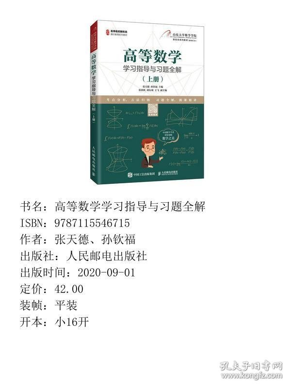 高等数学学习指导与习题全解（上册）