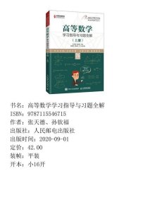 高等数学学习指导与习题全解(上册)