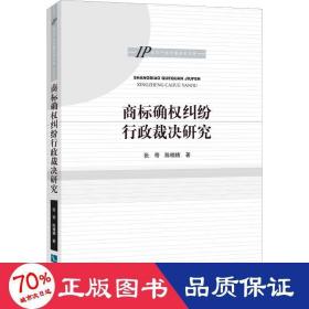 商标确权纠纷行政裁决研究