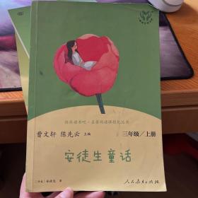 安徒生童话人教版快乐读书吧三年级上册曹文轩、陈先云主编教育部统编语文教材必读书目新版