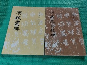汉史晨前后碑+汉张迁碑