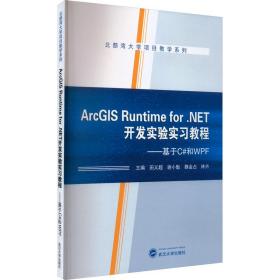 ArcGIS Runtime for .NET开发实验实习教程——基于C#和WPF