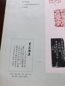 艺苑掇英-一九七八年 第二期 品相非常好！