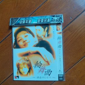 轮舞曲 DVD