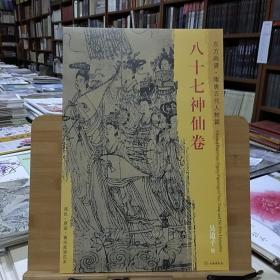 东方画谱·隋唐五代人物篇：八十七神仙卷