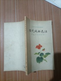 古代戏曲选注