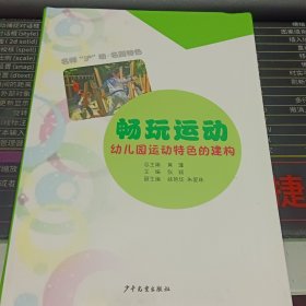 畅玩运动幼儿园运动特色的建构