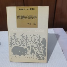 危险的森林  精装  初版本