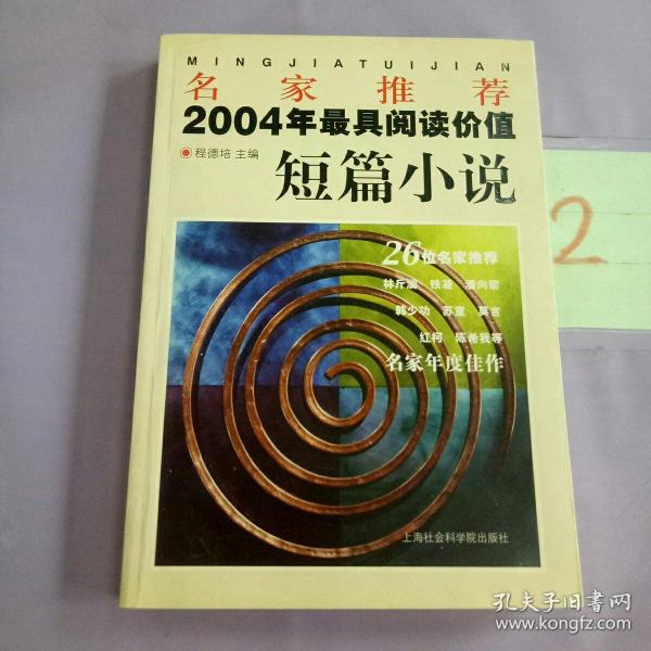 名家推荐2004年最具阅读价值短篇小说