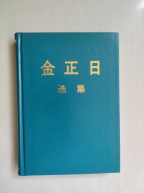 《金正日选集9》1987-1989， 精装，中文版