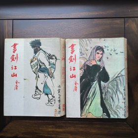 书剑江山，即《书剑恩仇录》（二册全），远景版，初版一刷，品如图，金庸武侠处女作，品一般，收藏阅读皆可。看好再拍非诚勿扰