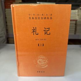 中华经典名著全本全注全译：礼记（套装上下册）