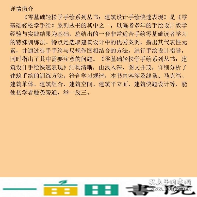 建筑设计手绘快速表现陈立飞机械工业9787111480730