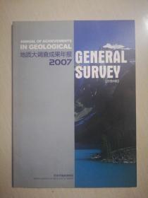 地质大调查成果年报2007（总第4期）