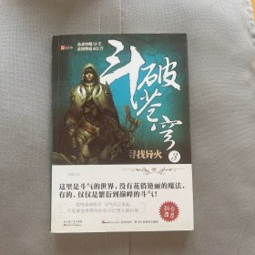 斗破苍穹3·寻找异火