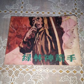 连环画：绿林神箭手