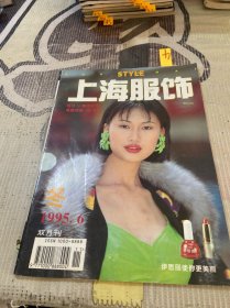 上海服饰1995年第6期