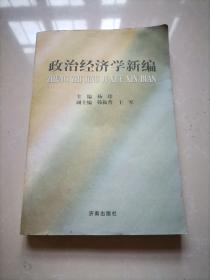 政治经济学新编