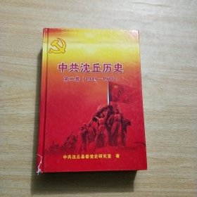 中共沈丘历史 第二卷（1949~1978）