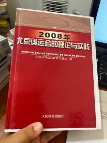 2008年北京奥运会的理论与实践 精装