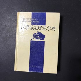 汉字写法规范字典