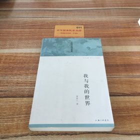 中国现代自传丛书：我与我的世界