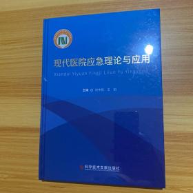 现代医院应急理论与应用