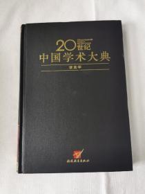 20世纪中国学术大典：语言学