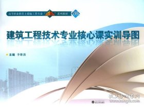 建筑工程技术专业核心课实训导图/高等职业教育土建施工类专业“立体化”系列教材