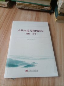 。中华人民共和国简史（1949—2019）中宣部2019年主题出版重点出版物《新中国70年》的简明读本（未拆封）