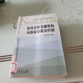 农村合作金融机构适用教材：农村合作金融机构内部审计质量控制